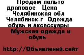 Продам пальто драповое › Цена ­ 500 - Челябинская обл., Челябинск г. Одежда, обувь и аксессуары » Мужская одежда и обувь   